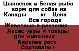  Holistic Blend “Цыплёнок и Белая рыба“ корм для собак из Канады 15,99 кг › Цена ­ 3 713 - Все города Животные и растения » Аксесcуары и товары для животных   . Карелия респ.,Сортавала г.